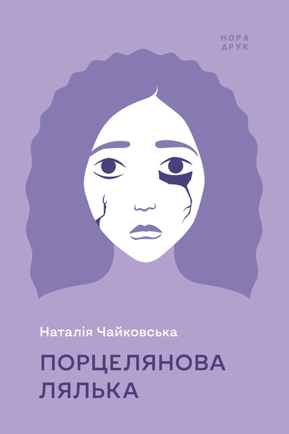 Porcelain doll / Порцелянова лялька Наталия Чайковская 978-966-688-086-7-1