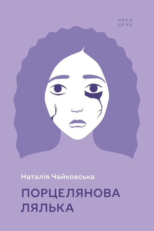 Porcelain doll / Порцелянова лялька Наталия Чайковская 978-966-688-086-7-1