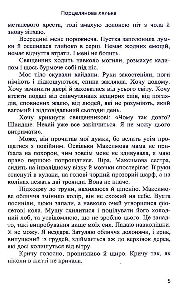 Porcelain doll / Порцелянова лялька Наталия Чайковская 978-966-688-086-7-5