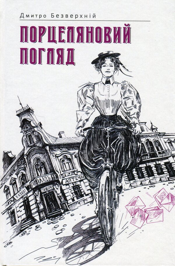 Porcelain look. Book 1 / Порцеляновий погляд. Книга 1 Дмитрий Безверхний 978-617-569-442-8-1