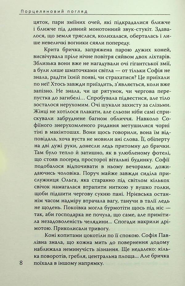 Porcelain look. Book 1 / Порцеляновий погляд. Книга 1 Дмитрий Безверхний 978-617-569-442-8-5