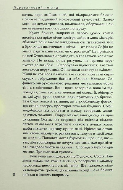 Porcelain look. Book 1 / Порцеляновий погляд. Книга 1 Дмитрий Безверхний 978-617-569-442-8-5