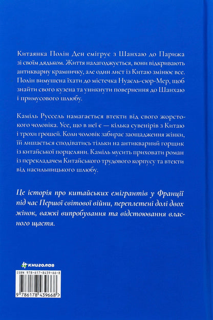 Porcelain month / Порцеляновий місяць Джейни Чан 978-617-8439-66-8-2