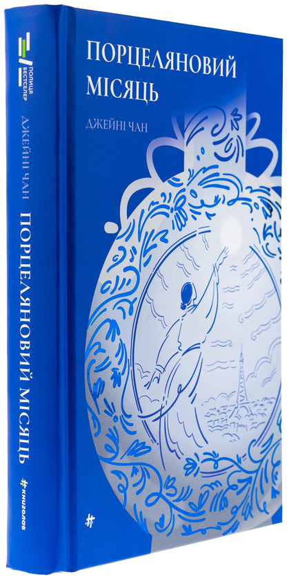 Porcelain month / Порцеляновий місяць Джейни Чан 978-617-8439-66-8-3