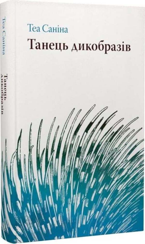Porcupine dance / Танець дикобразів Теа Санина 9786175697528-2