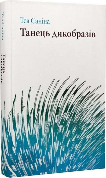 Porcupine dance / Танець дикобразів Теа Санина 9786175697528-2