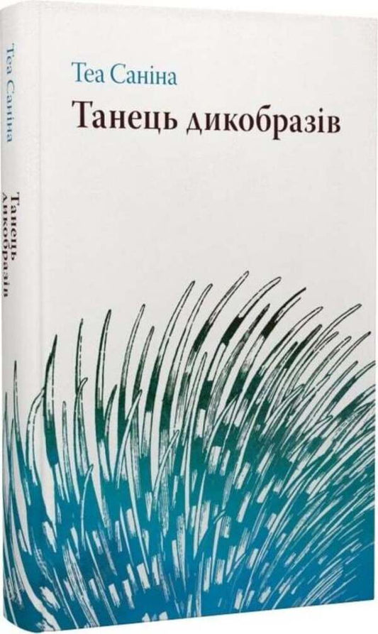 Porcupine dance / Танець дикобразів Теа Санина 9786175697528-2