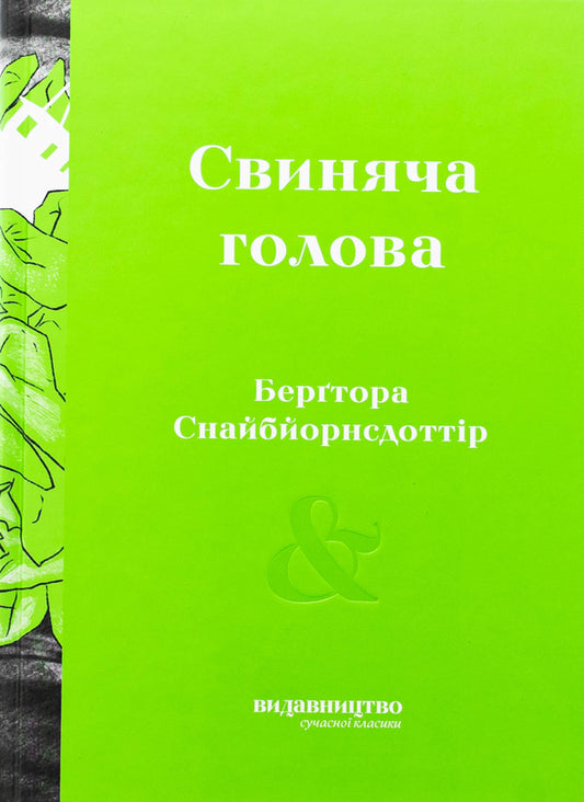 Pork head / Свиняча голова Бергтора Снайбйорнсдоттир 978-617-8149-12-3-1