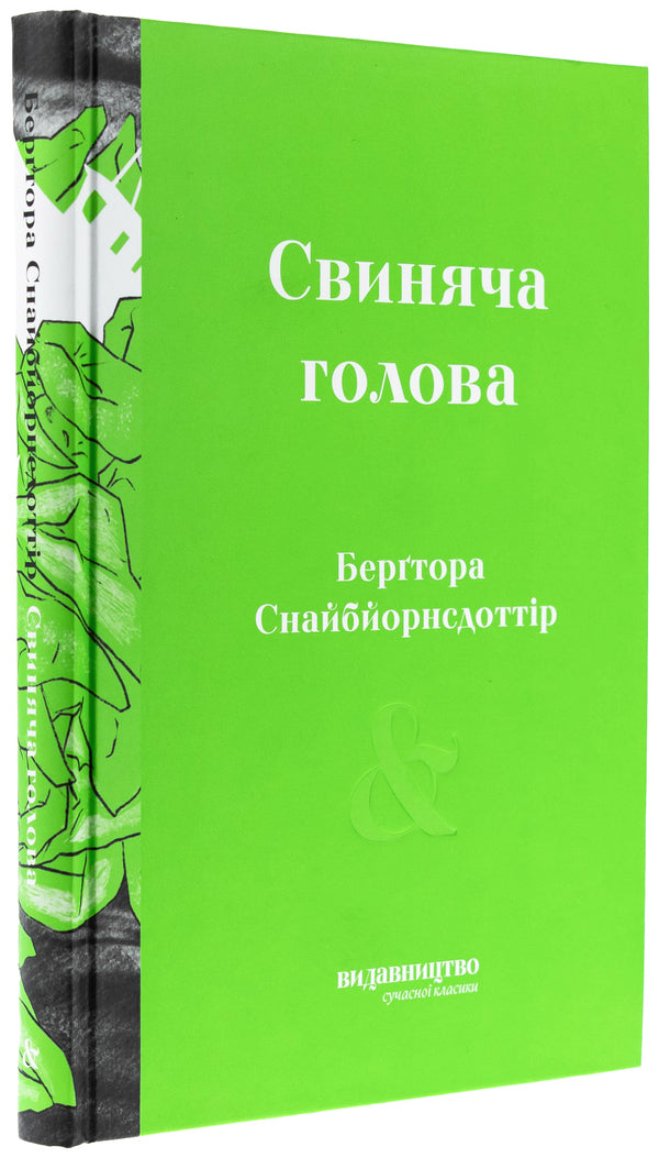 Pork head / Свиняча голова Бергтора Снайбйорнсдоттир 978-617-8149-12-3-3