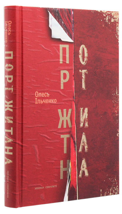 Port of Zhytana / Порт Житана Олесь Ильченко 978-617-7807-08-6-3