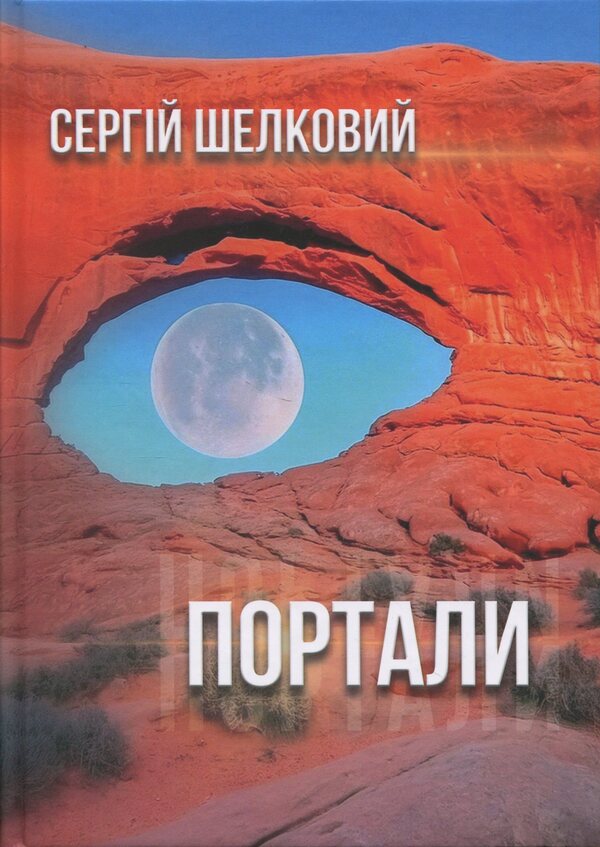 Portals / Портали Sergei Shiekovyi / Сергій Шовк 9786178477912-1