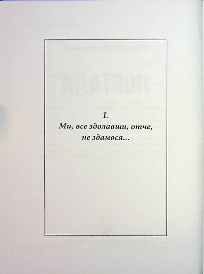 Portals / Портали Sergei Shiekovyi / Сергій Шовк 9786178477912-3