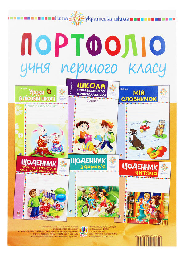 Portfolio Of A 1St Grade Student. Visualization Kit / Портфоліо учня 1-го класу. Комплект наочності / Author not specified 2005000012020-1