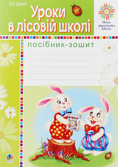 Portfolio Of A 1St Grade Student. Visualization Kit / Портфоліо учня 1-го класу. Комплект наочності / Author not specified 2005000012020-4