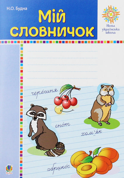 Portfolio Of A 1St Grade Student. Visualization Kit / Портфоліо учня 1-го класу. Комплект наочності / Author not specified 2005000012020-5