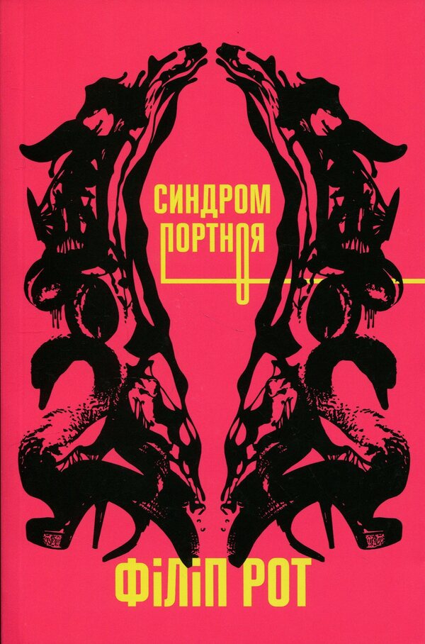 Portnoy's syndrome / Синдром Портноя Филип Рот 9786175698075-1