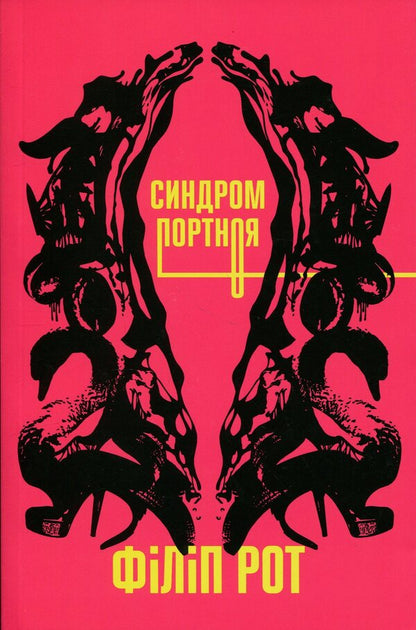 Portnoy's syndrome / Синдром Портноя Филип Рот 9786175698075-1