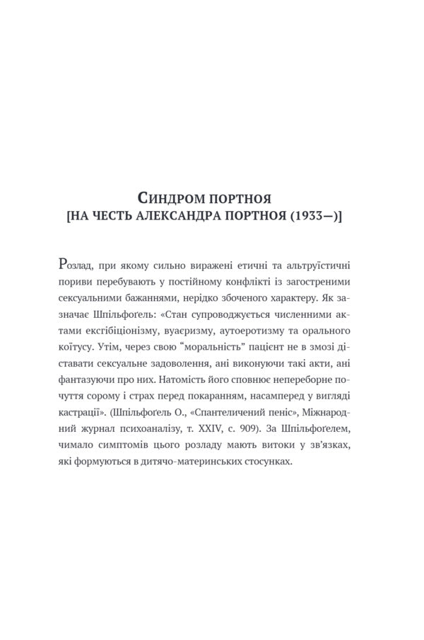 Portnoy's syndrome / Синдром Портноя Филип Рот 9786175698075-3