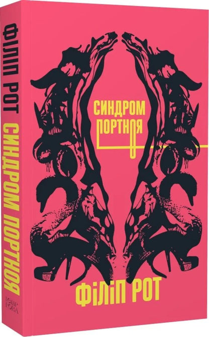Portnoys Syndrome - Синдром Портноя Philip Roth - Флп Рот 9786175698075-1