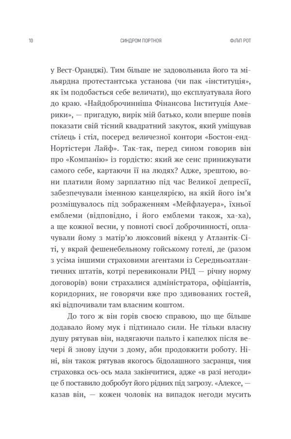 Portnoys Syndrome - Синдром Портноя Philip Roth - Флп Рот 9786175698075-6