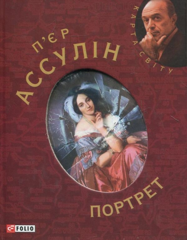 Portrait / Портрет Пьер Ассулин 978-966-03-5166-0-1