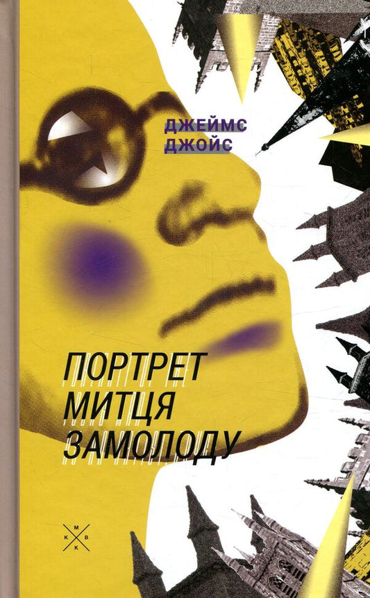 Portrait Of A Young Artist / Портрет митця замолоду James Joyce / Джеймс Джойс 9786177438044-1