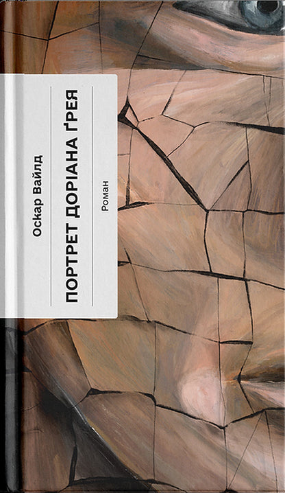 Portrait Of Dorian Gray / Портрет Доріана Грея Oscar Wilde / Оскар Уайльд 9786175225653-1