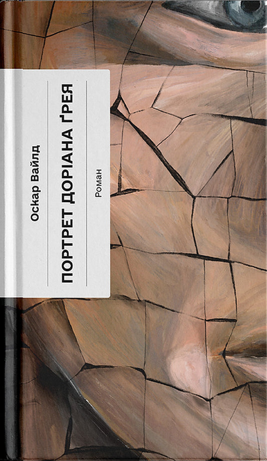 Portrait Of Dorian Gray / Портрет Доріана Грея Oscar Wilde / Оскар Уайльд 9786175225653-1