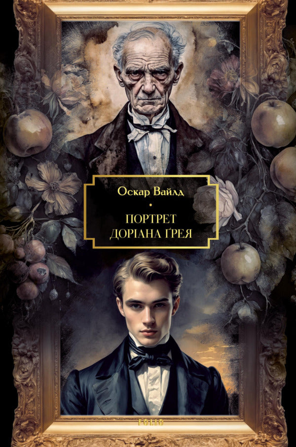 Portrait Of Dorian Gray / Портрет Доріана Ґрея Oscar Wilde / Оскар Уайльд 9786178631055-1