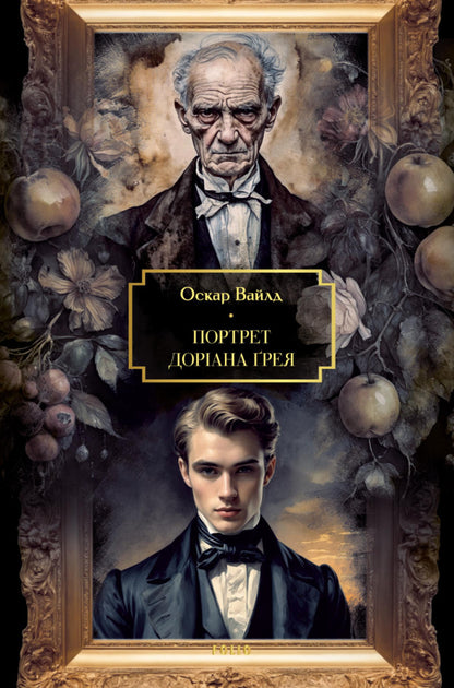 Portrait Of Dorian Gray / Портрет Доріана Ґрея Oscar Wilde / Оскар Уайльд 9786178631055-1