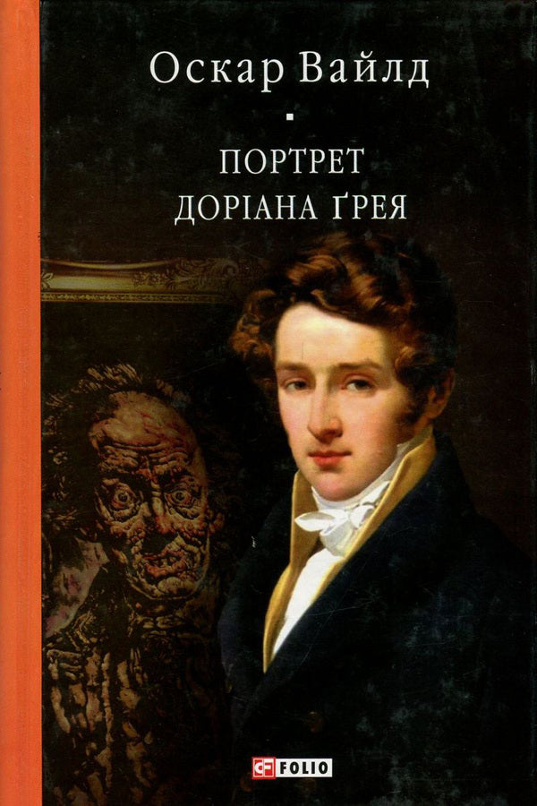 Portrait Of Dorian Gray / Портрет Доріана Ґрея Oscar Wilde / Оскар Уайльд 9789660377523,9789660351035-1