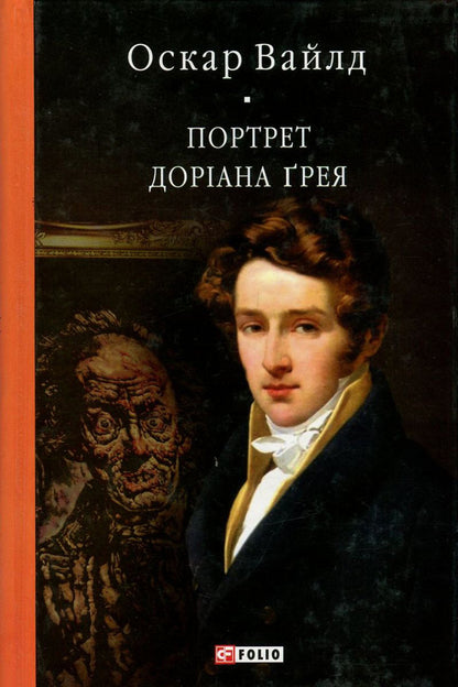 Portrait Of Dorian Gray / Портрет Доріана Ґрея Oscar Wilde / Оскар Уайльд 9789660377523,9789660351035-1