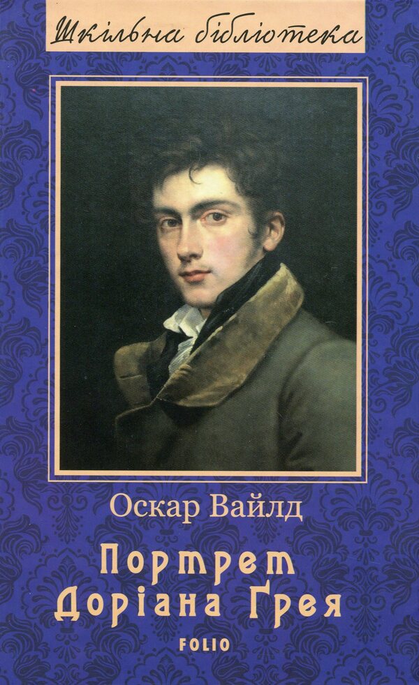 Portrait Of Dorian Gray / Портрет Доріана Ґрея Oscar Wilde / Оскар Уайльд 9789660385917-1
