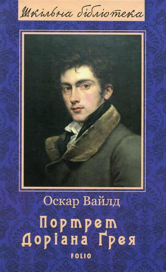 Portrait Of Dorian Gray / Портрет Доріана Ґрея Oscar Wilde / Оскар Уайльд 9789660385917-1