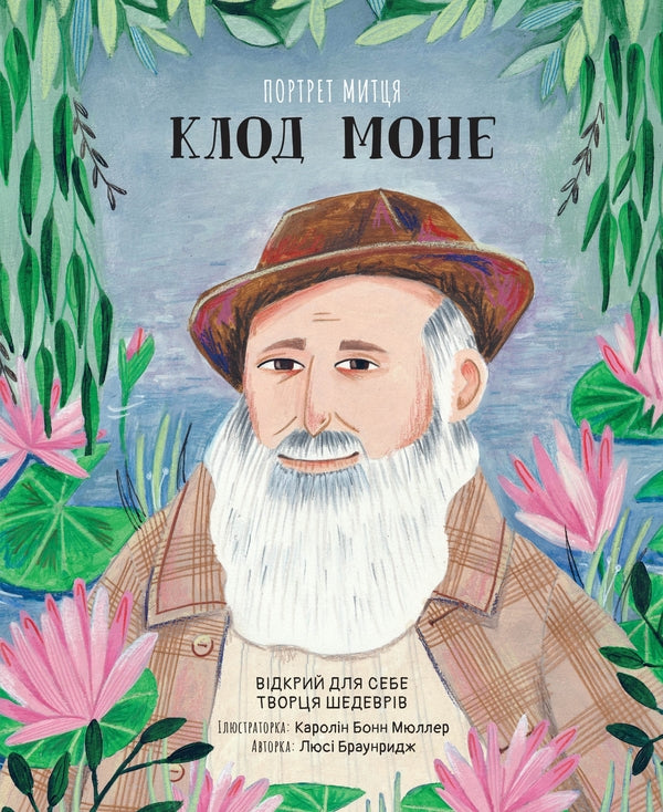 Portrait Of The Artist. Claude Monet / Портрет митця. Клод Моне Lusy Broungrid / Люсі Браунрідж 9789669487292-1