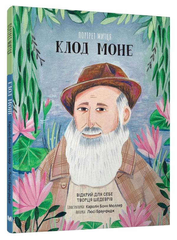 Portrait Of The Artist. Claude Monet / Портрет митця. Клод Моне Lusy Broungrid / Люсі Браунрідж 9789669487292-2
