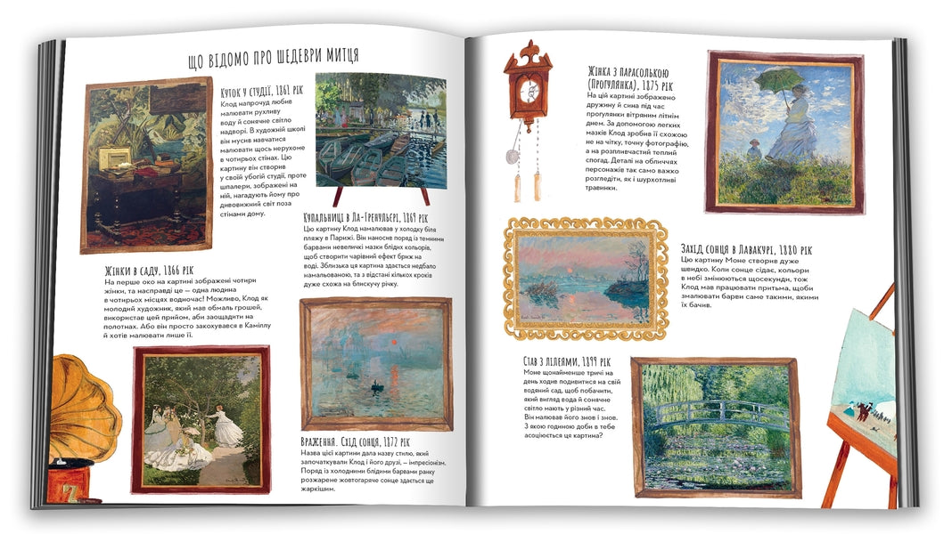 Portrait Of The Artist. Claude Monet / Портрет митця. Клод Моне Lusy Broungrid / Люсі Браунрідж 9789669487292-4