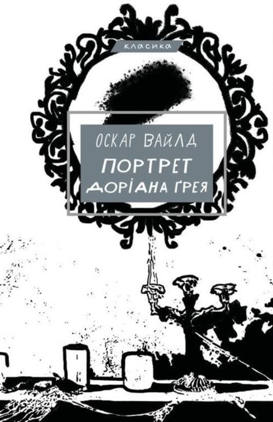 Portrait of Dorian Gray / Портрет Доріана Ґрея Оскар Уайльд 978-617-548-137-0-1