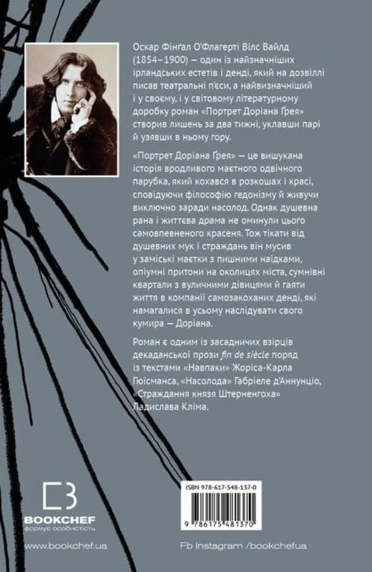 Portrait of Dorian Gray / Портрет Доріана Ґрея Оскар Уайльд 978-617-548-137-0-2