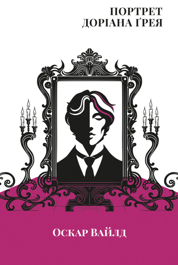 Portrait of Dorian Gray / Портрет Доріана Ґрея Оскар Уайльд 978-617-8662-00-4-1
