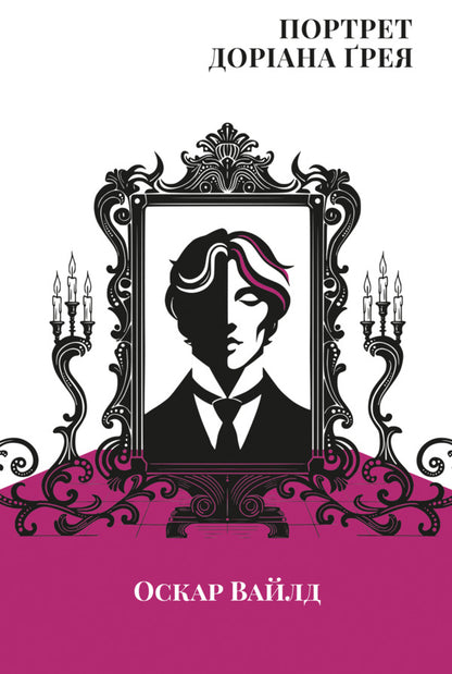 Portrait of Dorian Gray / Портрет Доріана Ґрея Оскар Уайльд 978-617-8662-00-4-1