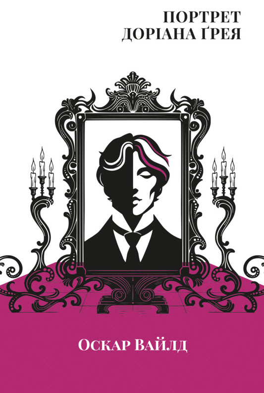 Portrait of Dorian Gray / Портрет Доріана Ґрея Оскар Уайльд 978-617-8662-00-4-1