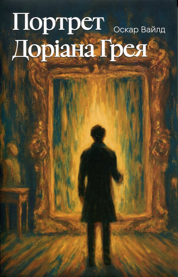 Portrait of Dorian Gray / Портрет Доріана Ґрея Оскар Уайльд 978-617-8662-01-1-1