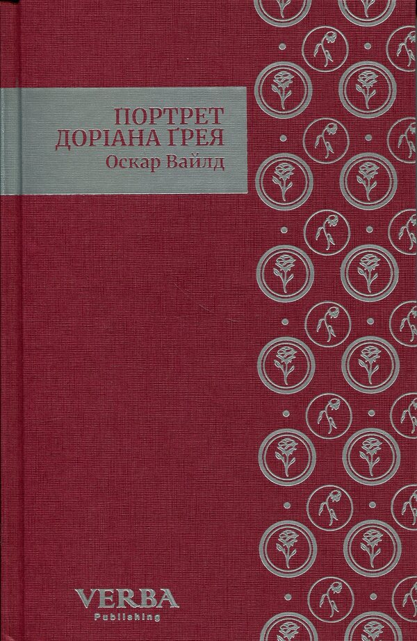 Portrait of Dorian Gray / Портрет Доріана Ґрея Оскар Уайльд 978-617-8662-01-1-3