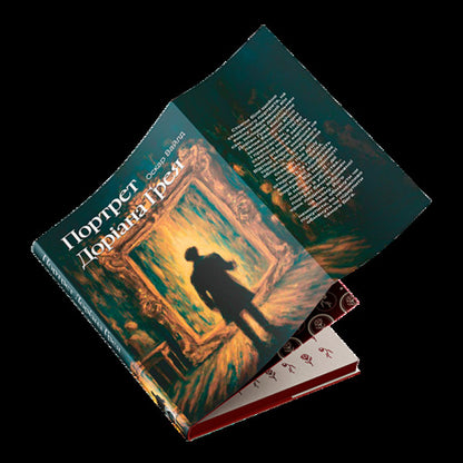 Portrait of Dorian Gray / Портрет Доріана Ґрея Оскар Уайльд 978-617-8662-01-1-6
