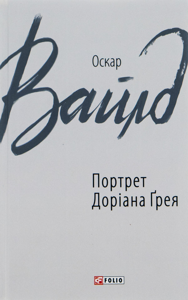 Portrait of Dorian Gray / Портрет Доріана Грея Оскар Уайльд 978-966-03-8495-8-1