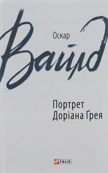 Portrait of Dorian Gray / Портрет Доріана Грея Оскар Уайльд 978-966-03-8495-8-1