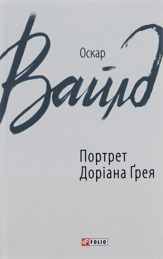 Portrait of Dorian Gray / Портрет Доріана Грея Оскар Уайльд 978-966-03-8495-8-1