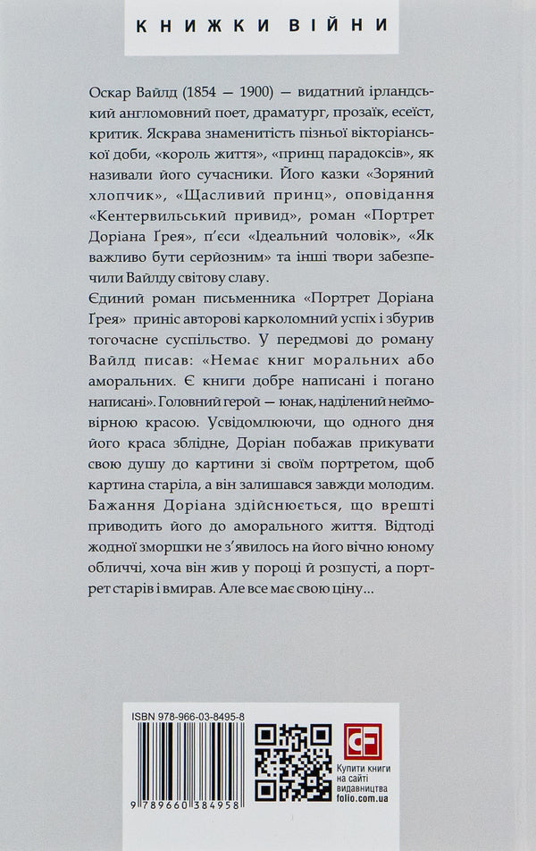 Portrait of Dorian Gray / Портрет Доріана Грея Оскар Уайльд 978-966-03-8495-8-2