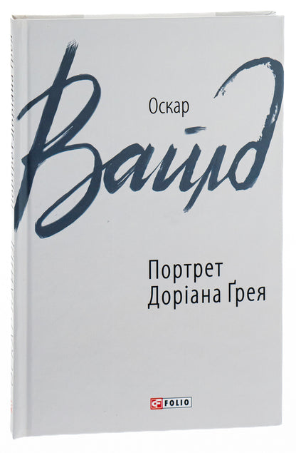 Portrait of Dorian Gray / Портрет Доріана Грея Оскар Уайльд 978-966-03-8495-8-3
